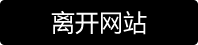 离开大师街拍资源页面